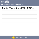 My Wishlist - wetflex
