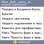 My Wishlist - what_duck_wants_to