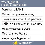 My Wishlist - wheel_ghost