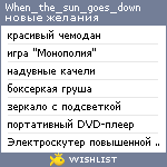 My Wishlist - when_the_sun_goes_down