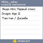 My Wishlist - white_ashes