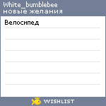 My Wishlist - white_bumblebee