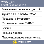 My Wishlist - white_iris