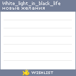 My Wishlist - white_light_in_black_life