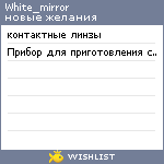 My Wishlist - white_mirror