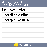 My Wishlist - white_tigrenok