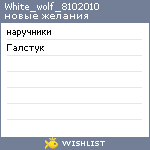 My Wishlist - white_wolf_8102010