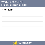 My Wishlist - whiterabbit2013