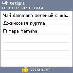 My Wishlist - whitetigra