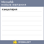 My Wishlist - wiccushik