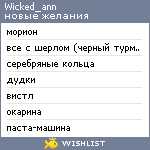 My Wishlist - wicked_ann