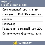 My Wishlist - wika_ru