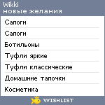 My Wishlist - wikki