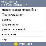 My Wishlist - wild_cat_n