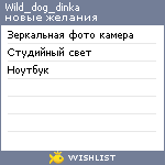 My Wishlist - wild_dog_dinka