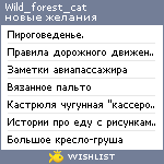 My Wishlist - wild_forest_cat