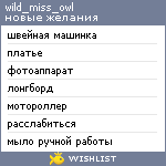 My Wishlist - wild_miss_owl