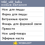 My Wishlist - wild_wild_belka