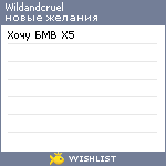 My Wishlist - wildandcruel