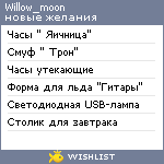 My Wishlist - willow_moon