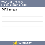 My Wishlist - wind_of_change
