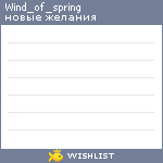 My Wishlist - wind_of_spring