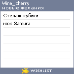 My Wishlist - wine_cherry