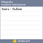 My Wishlist - wingssky
