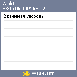 My Wishlist - wink1