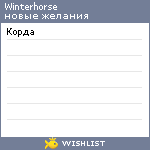 My Wishlist - winterhorse