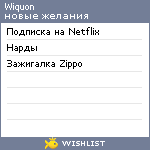 My Wishlist - wiquon