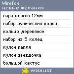 My Wishlist - wirefox