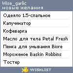 My Wishlist - wise_garlic