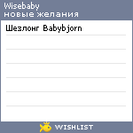 My Wishlist - wisebaby