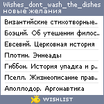 My Wishlist - wishes_dont_wash_the_dishes