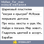 My Wishlist - wishes_for_max