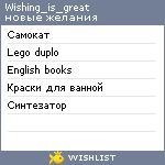 My Wishlist - wishing_is_great