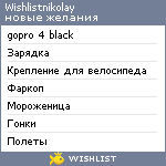 My Wishlist - wishlistnikolay