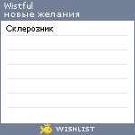 My Wishlist - wistful