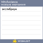 My Wishlist - witchscience