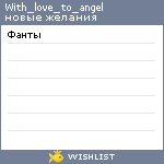 My Wishlist - with_love_to_angel