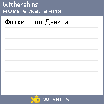 My Wishlist - withershins