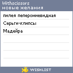 My Wishlist - withscissors