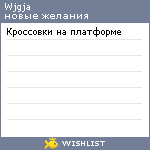 My Wishlist - wjgja