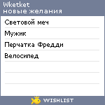 My Wishlist - wketket