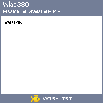 My Wishlist - wlad380