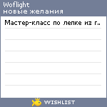 My Wishlist - woflight