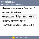 My Wishlist - wokaladnaya