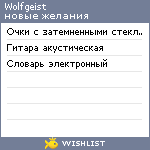 My Wishlist - wolfgeist