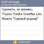 My Wishlist - wolfwithsingle